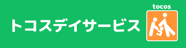 トコスデイサービス