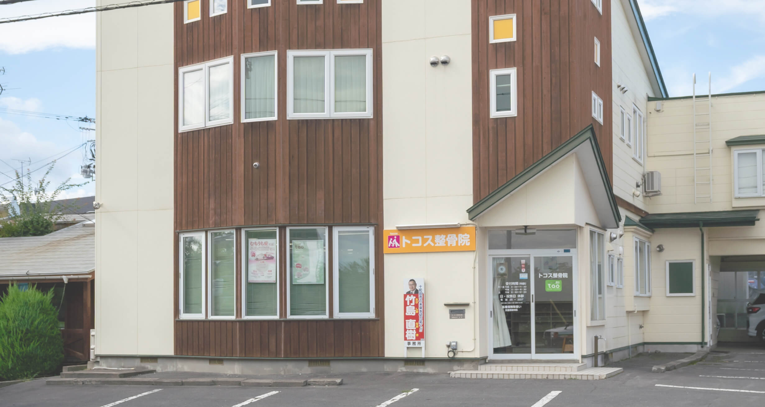 トコス整骨院の外観
